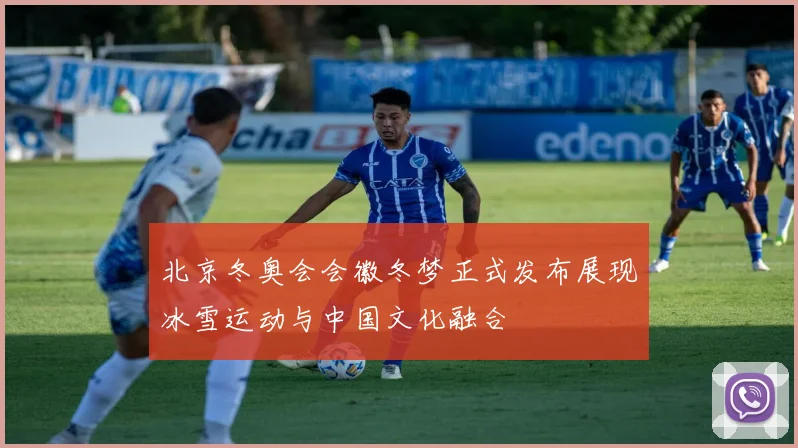 北京冬奥会会徽冬梦正式发布展现冰雪运动与中国文化融合