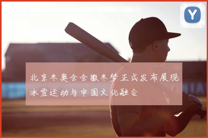 北京冬奥会会徽冬梦正式发布展现冰雪运动与中国文化融合