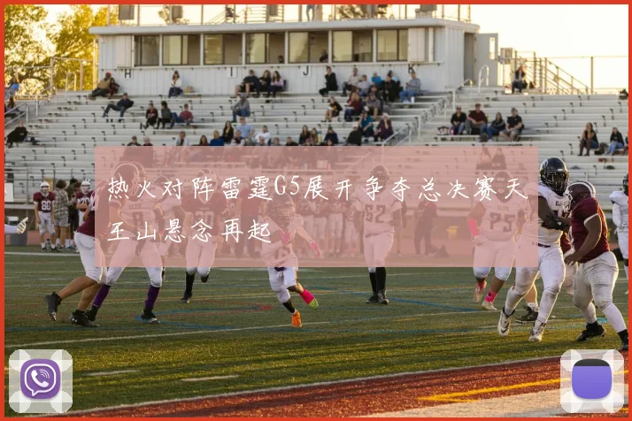 热火对阵雷霆G5展开争夺总决赛天王山悬念再起