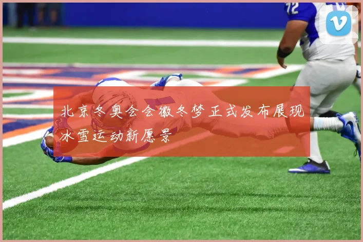 北京冬奥会会徽冬梦正式发布展现冰雪运动新愿景