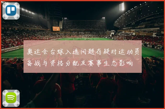 奥运会台球入选问题存疑对运动员备战与资格分配及赛事生态影响