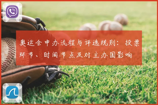 奥运会申办流程与评选规则：投票环节、时间节点及对主办国影响