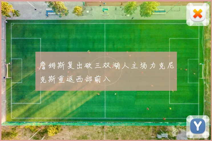 詹姆斯复出砍三双湖人主场力克尼克斯重返西部前八