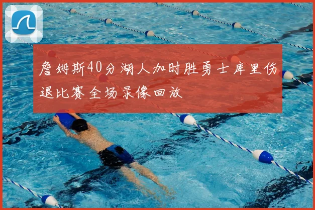 詹姆斯40分湖人加时胜勇士库里伤退比赛全场录像回放