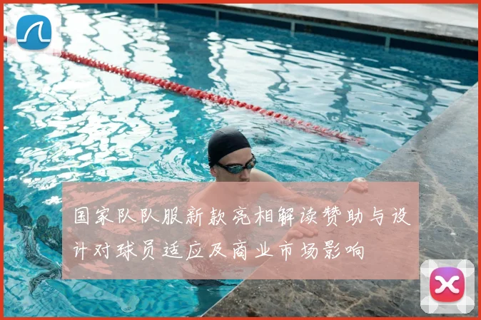 国家队队服新款亮相解读赞助与设计对球员适应及商业市场影响