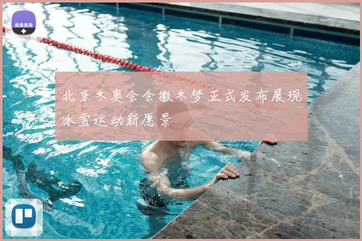 北京冬奥会会徽冬梦正式发布展现冰雪运动新愿景