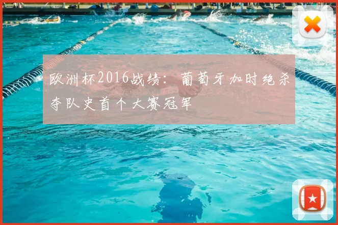 欧洲杯2016战绩：葡萄牙加时绝杀夺队史首个大赛冠军