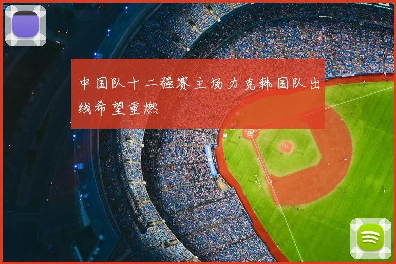中国队十二强赛主场力克韩国队出线希望重燃