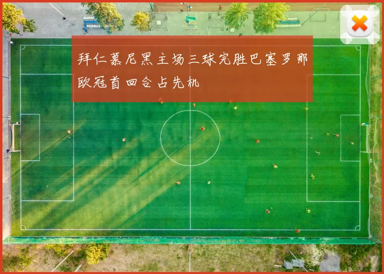 拜仁慕尼黑主场三球完胜巴塞罗那欧冠首回合占先机