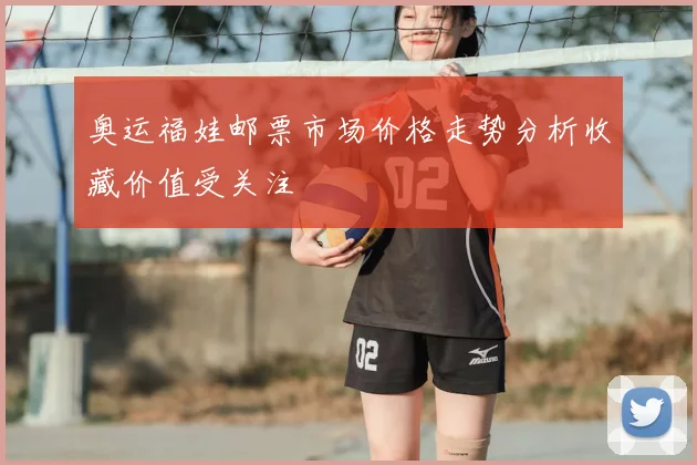 奥运福娃邮票市场价格走势分析收藏价值受关注