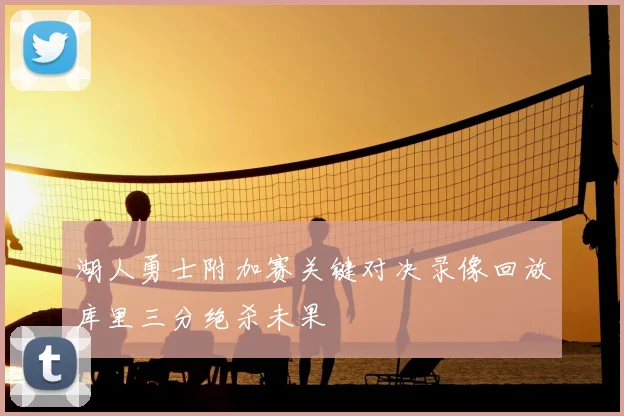 湖人勇士附加赛关键对决录像回放库里三分绝杀未果