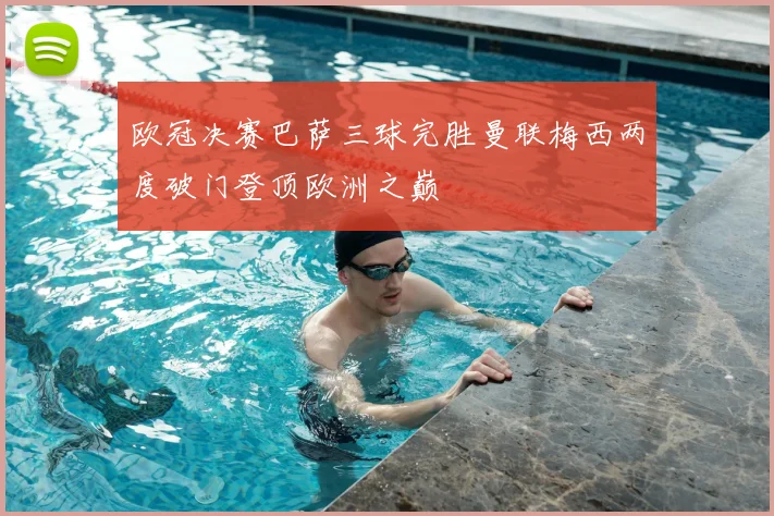 欧冠决赛巴萨三球完胜曼联梅西两度破门登顶欧洲之巅