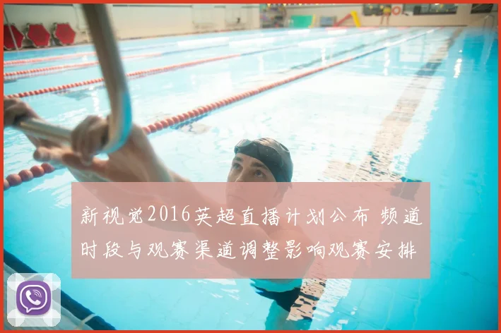 新视觉2016英超直播计划公布 频道时段与观赛渠道调整影响观赛安排