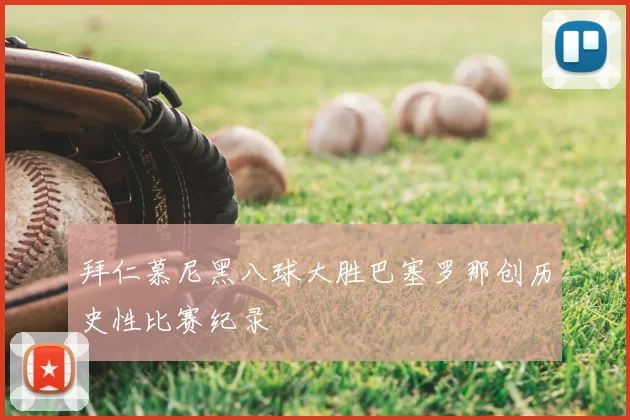 拜仁慕尼黑八球大胜巴塞罗那创历史性比赛纪录