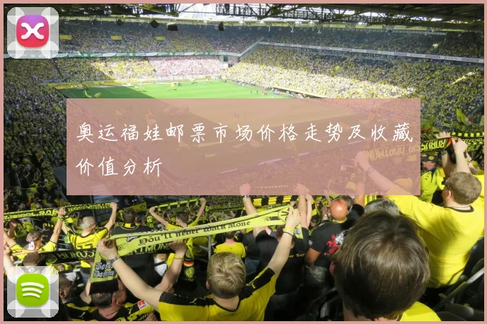 奥运福娃邮票市场价格走势及收藏价值分析