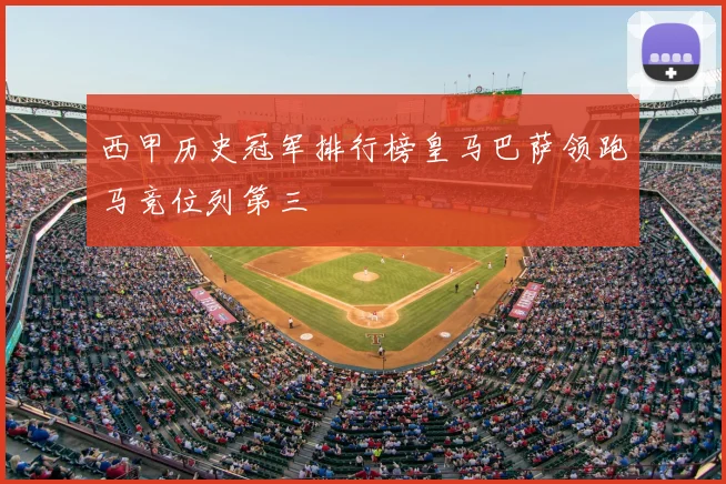 西甲历史冠军排行榜皇马巴萨领跑马竞位列第三