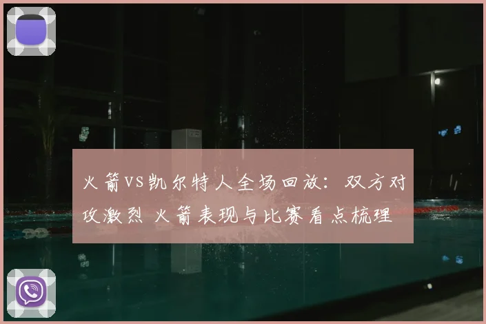 火箭vs凯尔特人全场回放:双方对攻激烈 火箭表现与比赛看点梳理