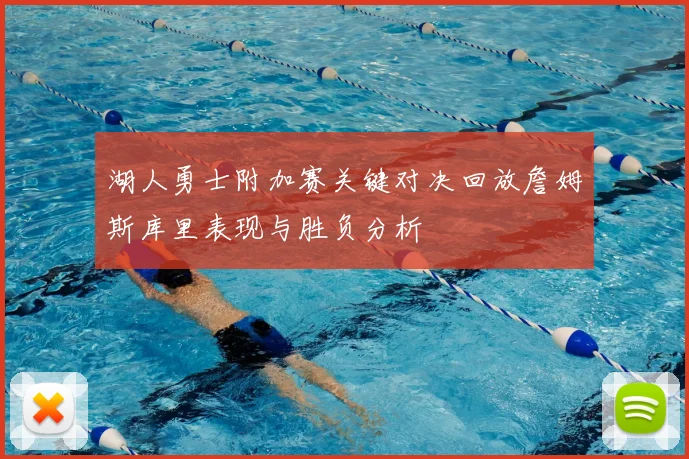 湖人勇士附加赛关键对决回放詹姆斯库里表现与胜负分析