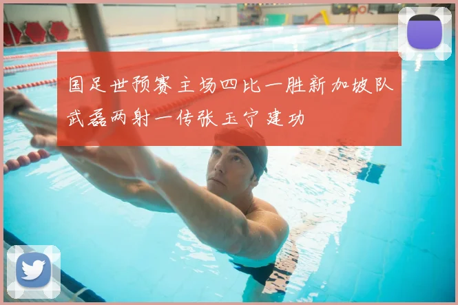 国足世预赛主场四比一胜新加坡队武磊两射一传张玉宁建功
