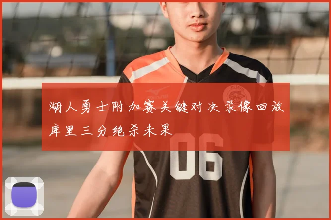 湖人勇士附加赛关键对决录像回放库里三分绝杀未果