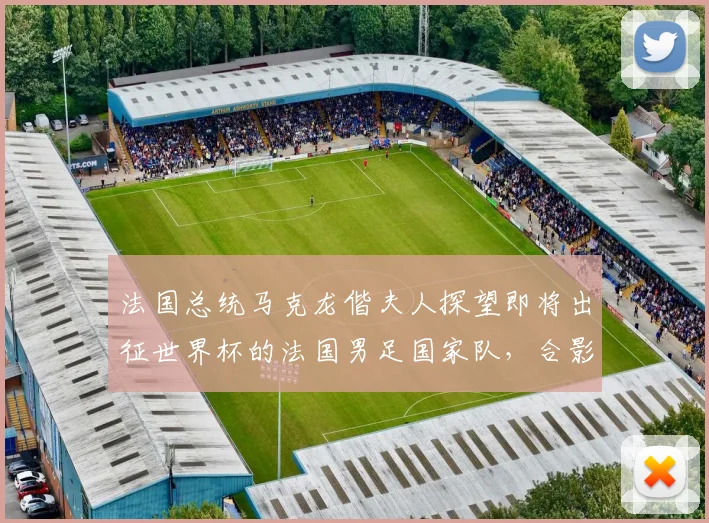 法国总统马克龙偕夫人探望即将出征世界杯的法国男足国家队，合影时一把将姆巴佩拉到身边“更显眼的位置”