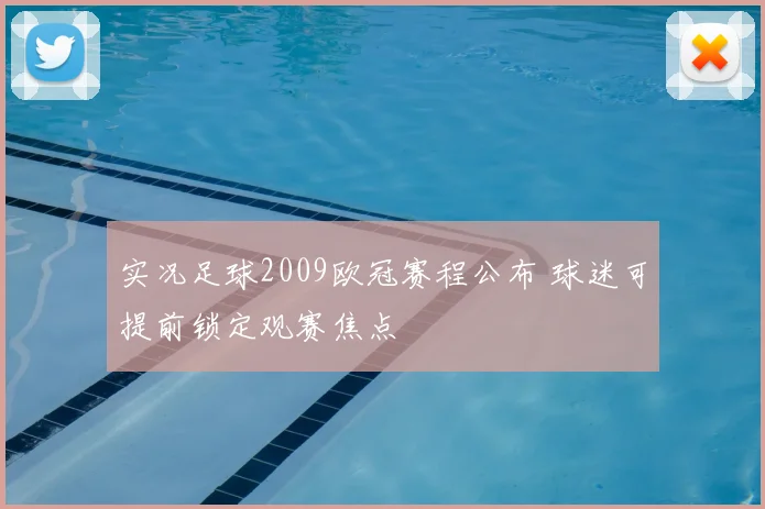 实况足球2009欧冠赛程公布 球迷可提前锁定观赛焦点