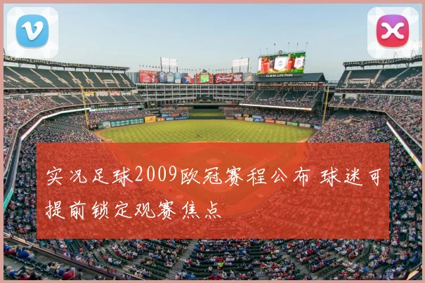 实况足球2009欧冠赛程公布 球迷可提前锁定观赛焦点